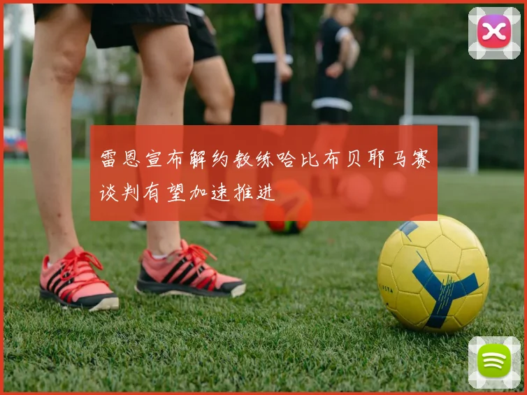 雷恩宣布解约教练哈比布贝耶马赛谈判有望加速推进