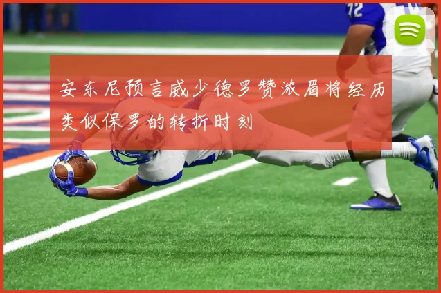 安东尼预言威少德罗赞浓眉将经历类似保罗的转折时刻