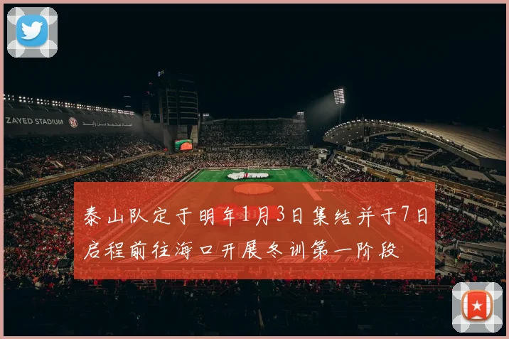 泰山队定于明年1月3日集结并于7日启程前往海口开展冬训第一阶段