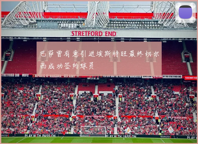 巴萨曾有意引进埃斯特旺最终切尔西成功签约球员