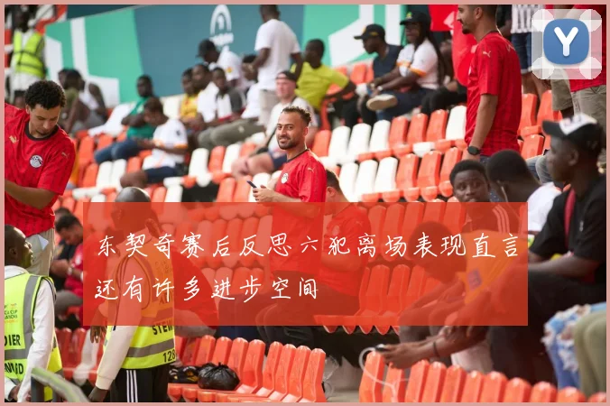 东契奇赛后反思六犯离场表现直言还有许多进步空间
