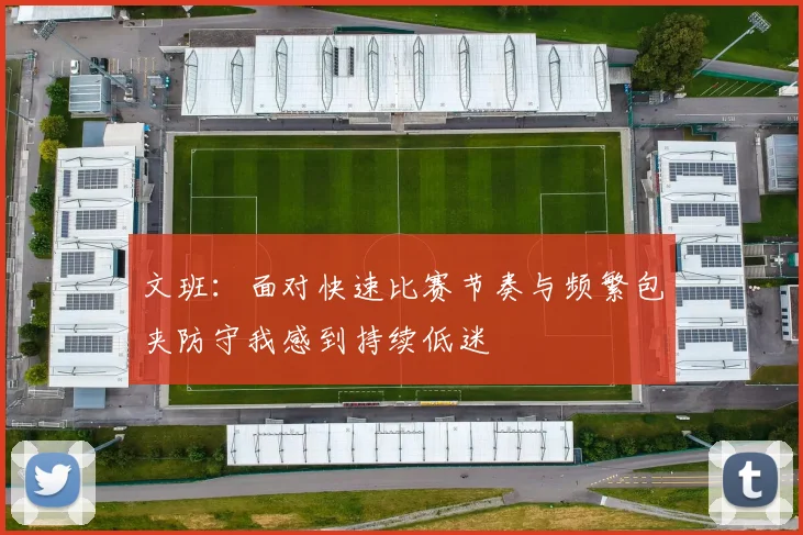文班：面对快速比赛节奏与频繁包夹防守我感到持续低迷