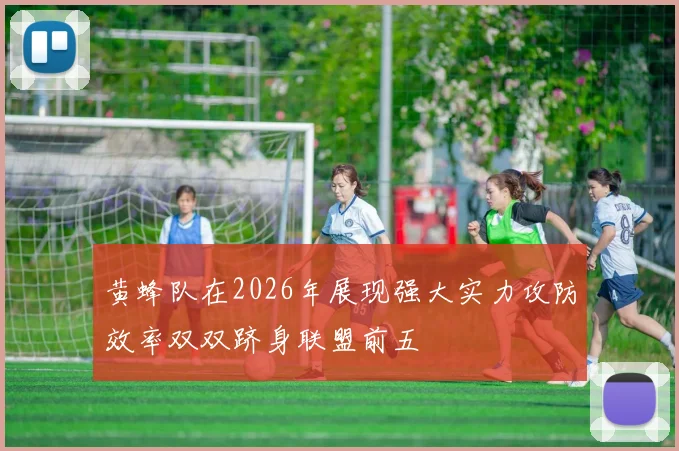 黄蜂队在2026年展现强大实力攻防效率双双跻身联盟前五