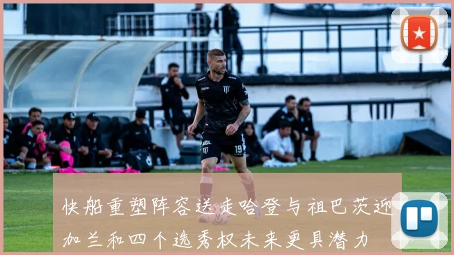 快船重塑阵容送走哈登与祖巴茨迎加兰和四个选秀权未来更具潜力