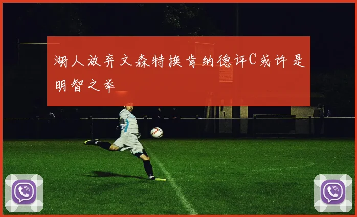 湖人放弃文森特换肯纳德评C或许是明智之举