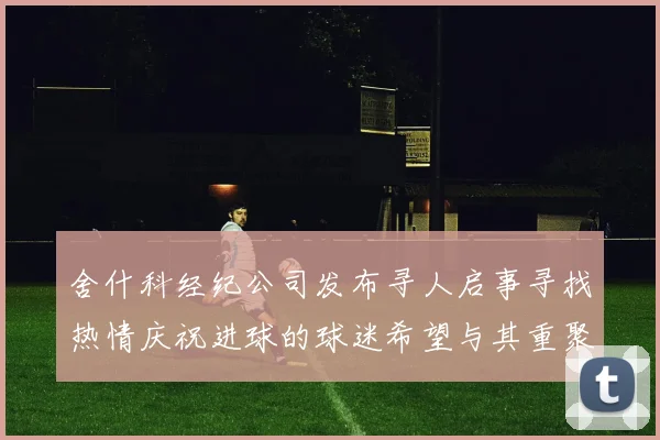舍什科经纪公司发布寻人启事寻找热情庆祝进球的球迷希望与其重聚