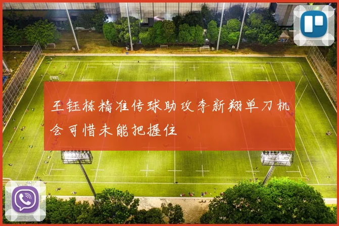 王钰栋精准传球助攻李新翔单刀机会可惜未能把握住