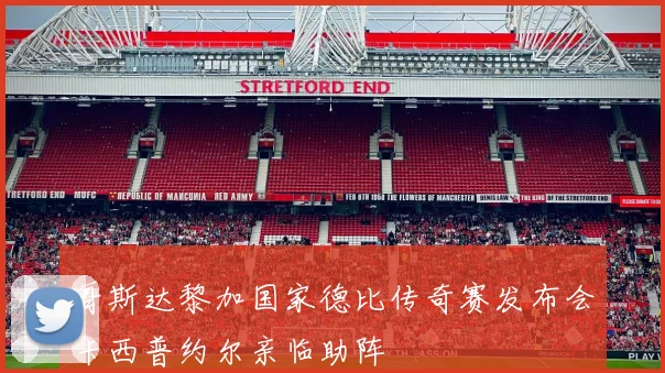 哥斯达黎加国家德比传奇赛发布会卡西普约尔亲临助阵